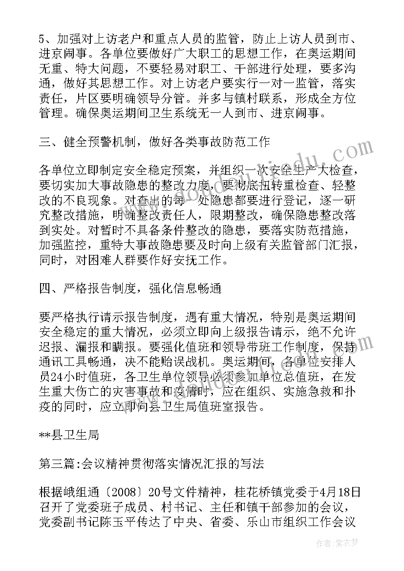 最新会议贯彻落实情况汇报稿(实用5篇)