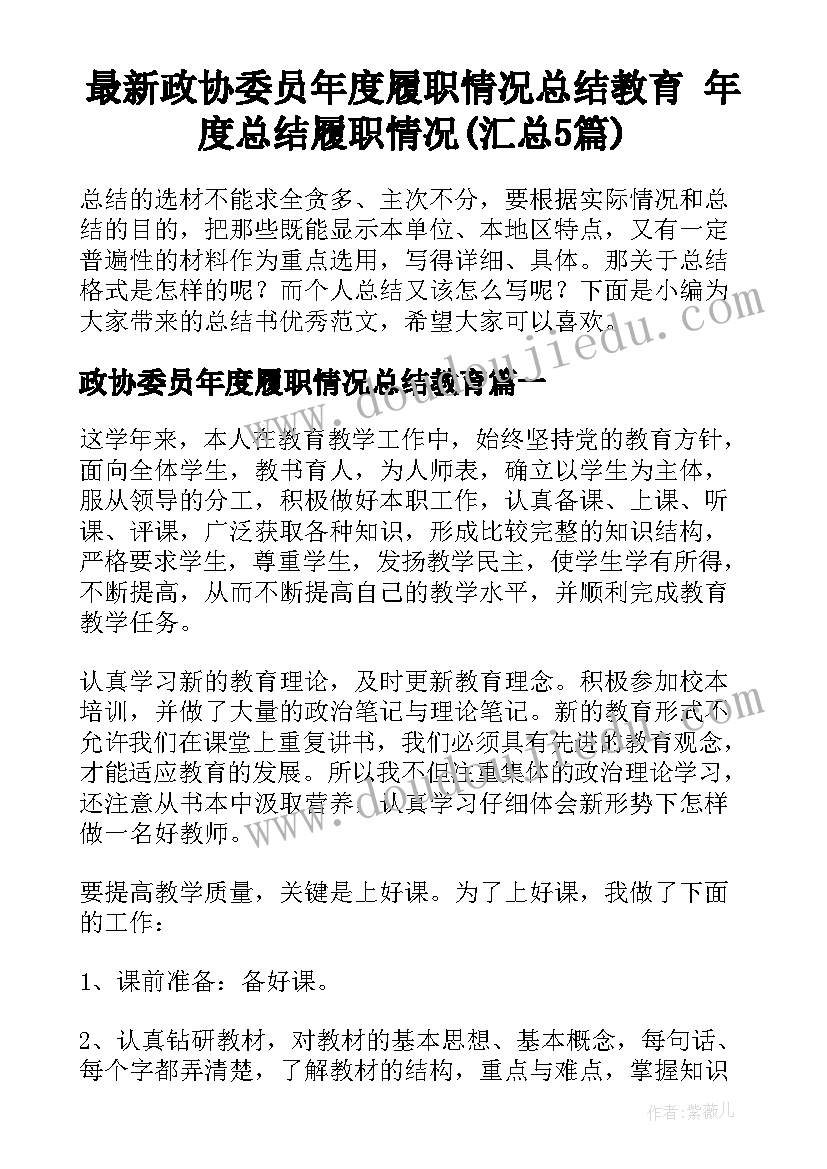 最新政协委员年度履职情况总结教育 年度总结履职情况(汇总5篇)