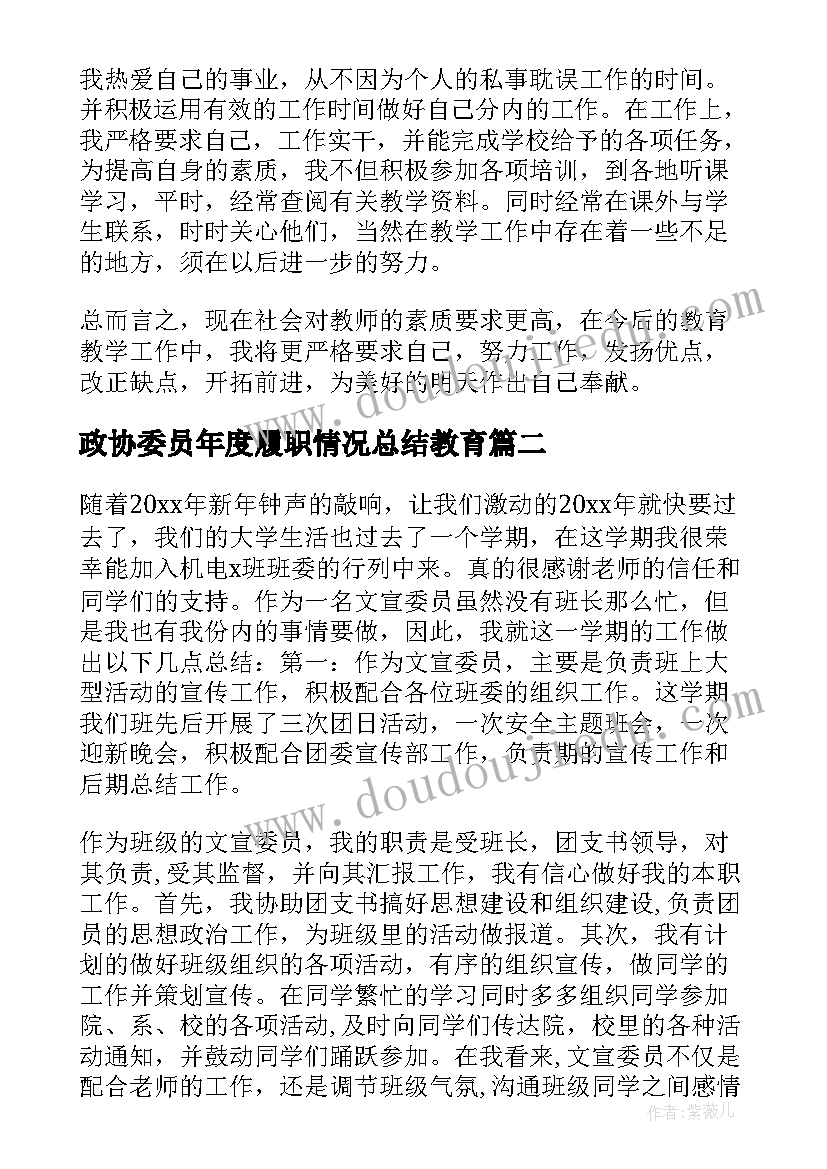 最新政协委员年度履职情况总结教育 年度总结履职情况(汇总5篇)