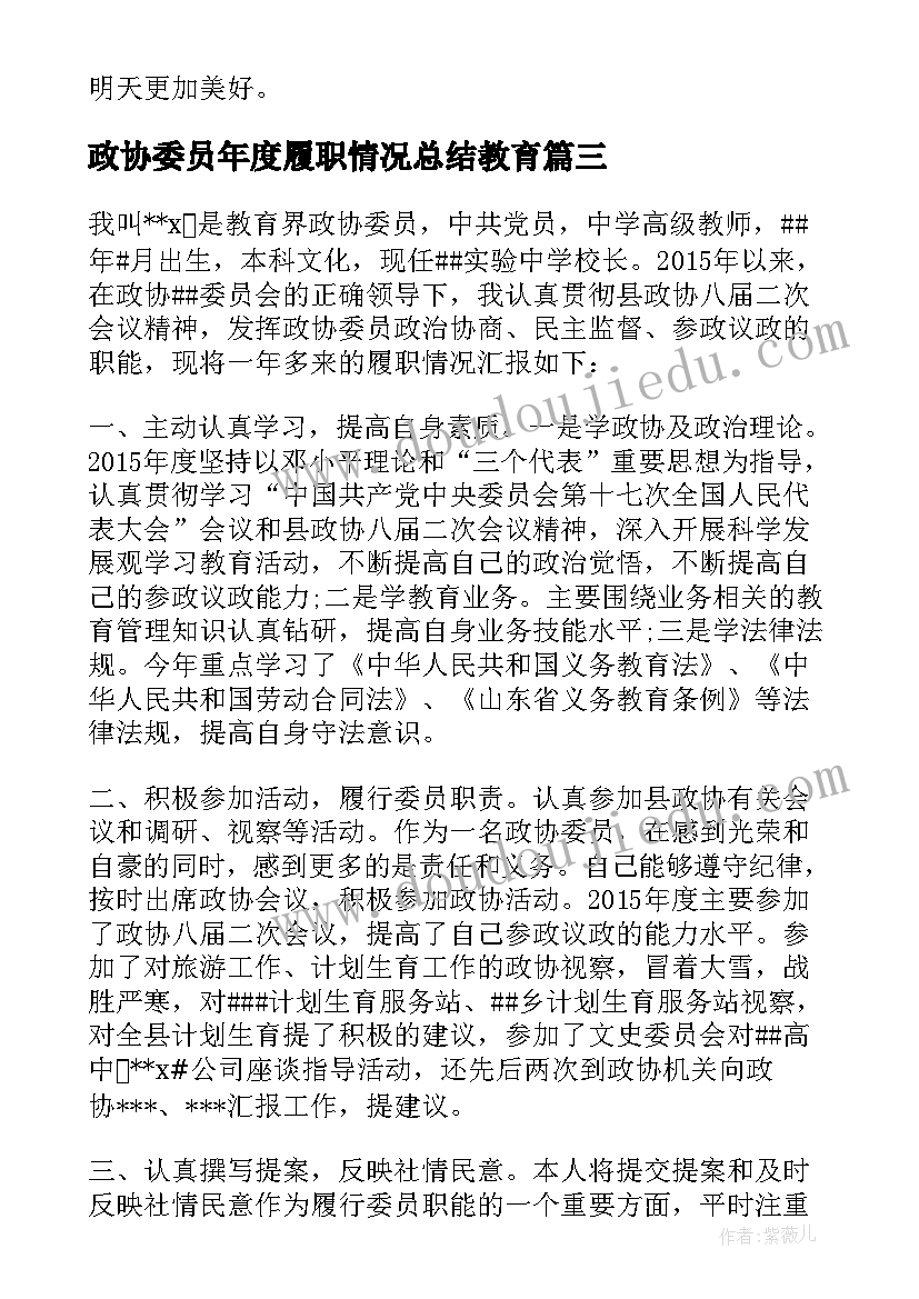 最新政协委员年度履职情况总结教育 年度总结履职情况(汇总5篇)