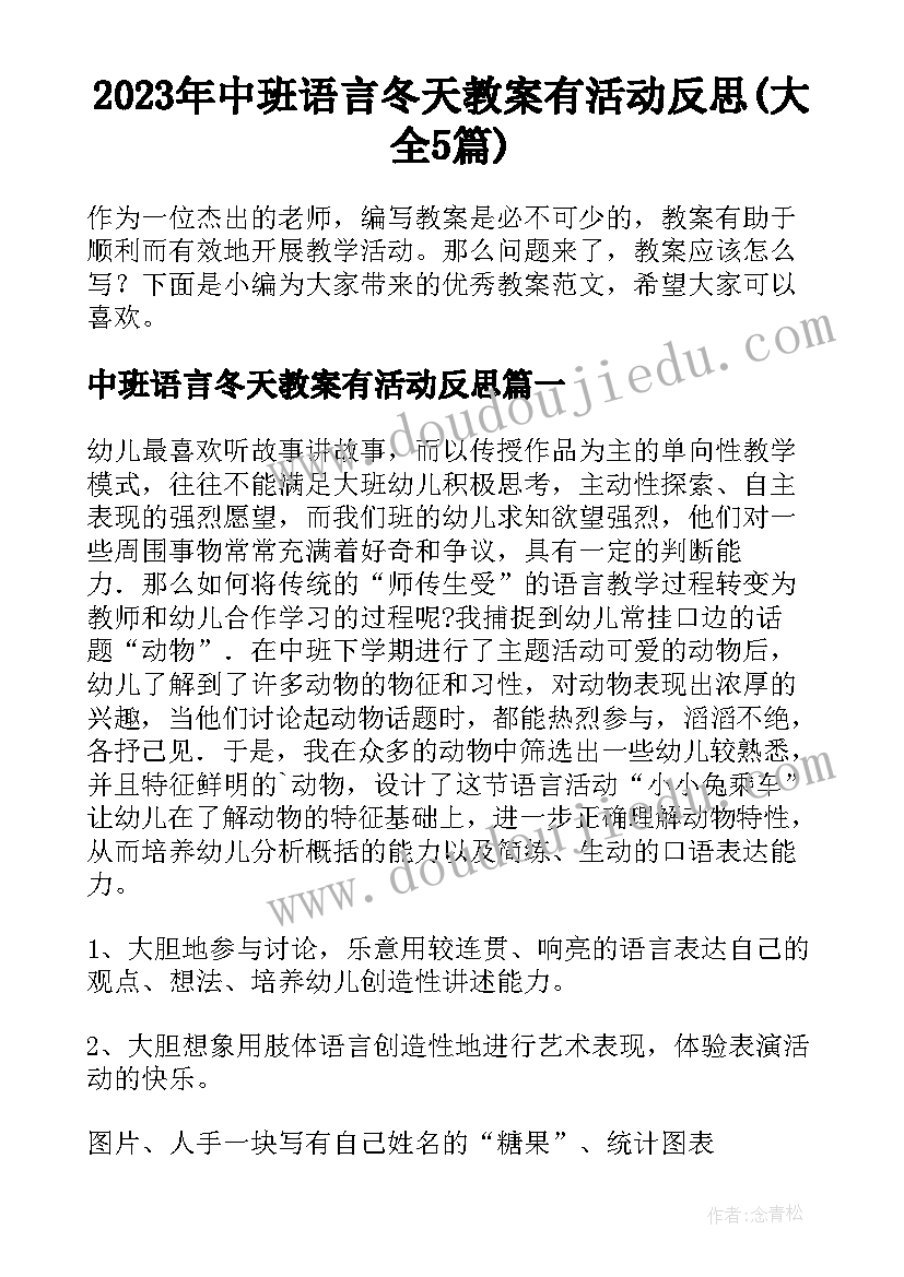 2023年中班语言冬天教案有活动反思(大全5篇)