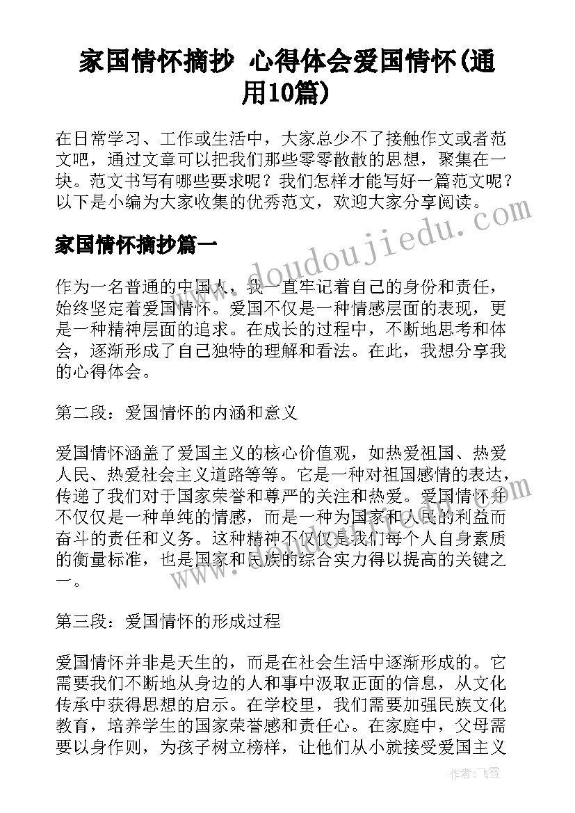 家国情怀摘抄 心得体会爱国情怀(通用10篇)