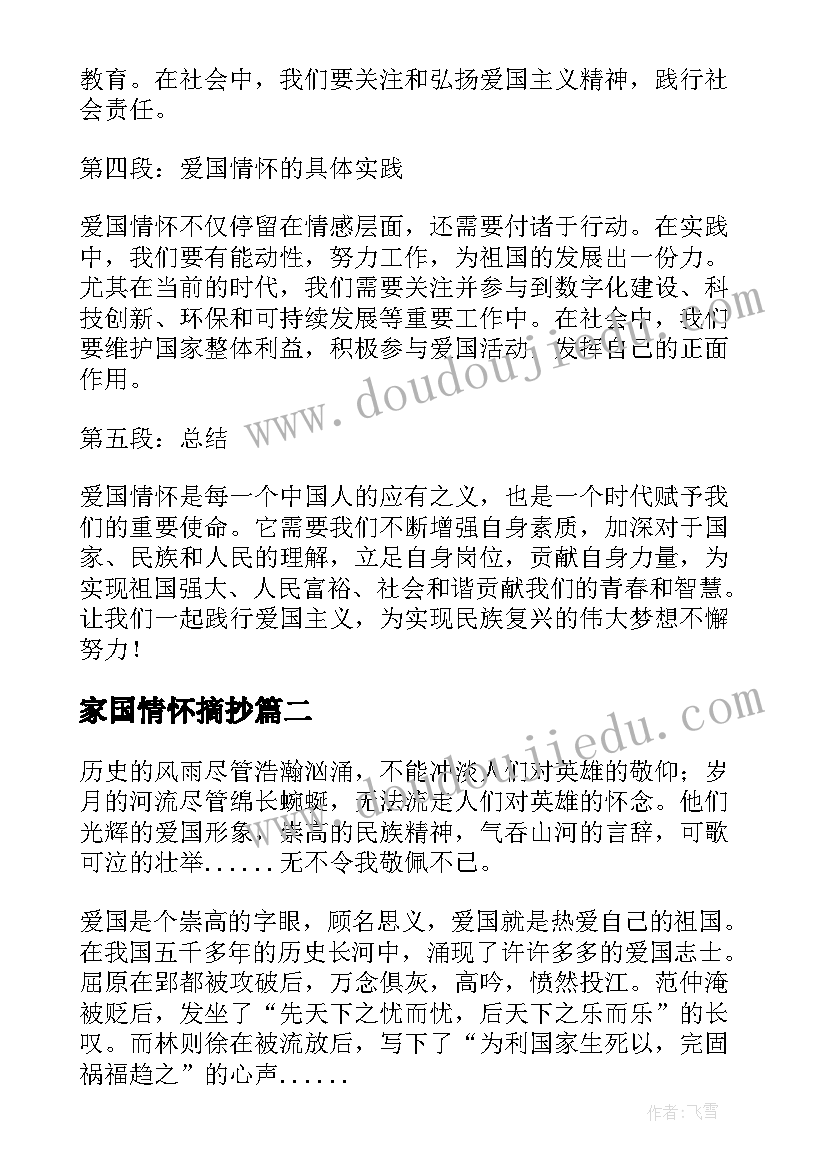 家国情怀摘抄 心得体会爱国情怀(通用10篇)