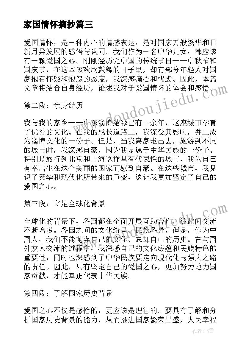 家国情怀摘抄 心得体会爱国情怀(通用10篇)