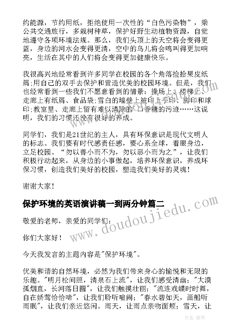 2023年保护环境的英语演讲稿一到两分钟(优秀7篇)