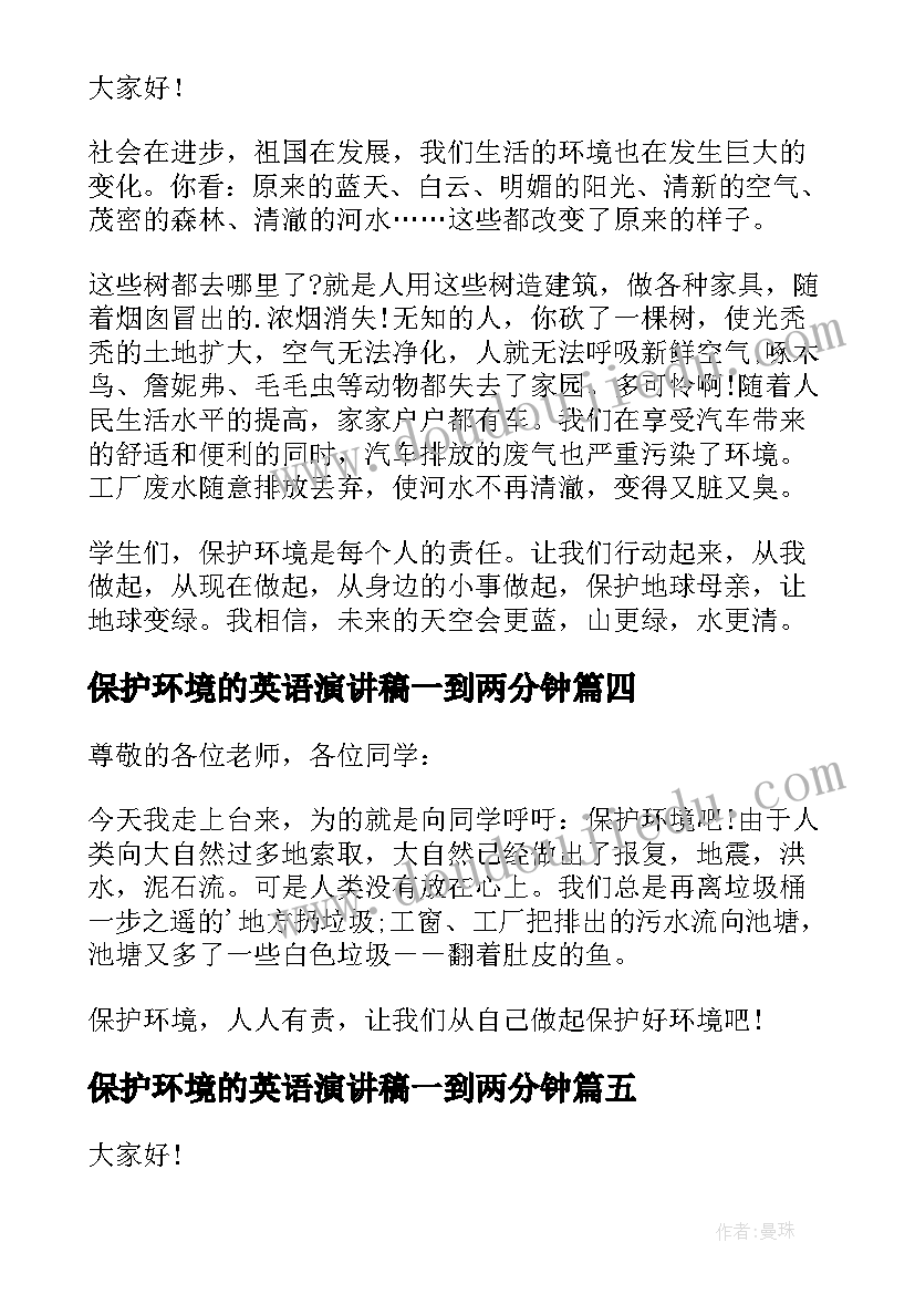 2023年保护环境的英语演讲稿一到两分钟(优秀7篇)