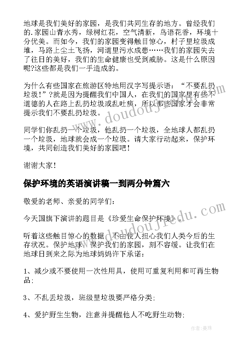 2023年保护环境的英语演讲稿一到两分钟(优秀7篇)