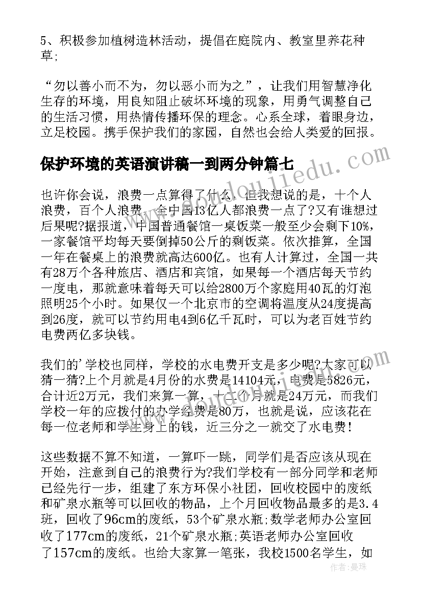 2023年保护环境的英语演讲稿一到两分钟(优秀7篇)