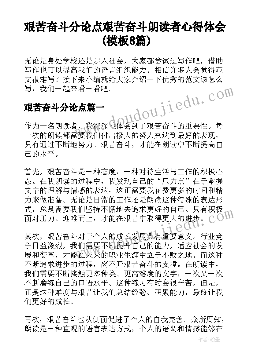 艰苦奋斗分论点 艰苦奋斗朗读者心得体会(模板8篇)