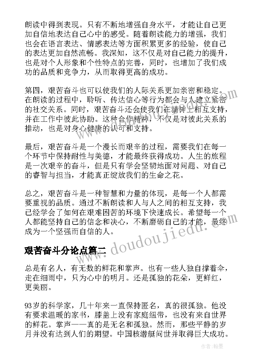 艰苦奋斗分论点 艰苦奋斗朗读者心得体会(模板8篇)