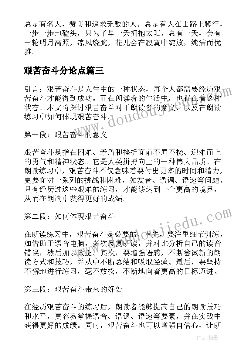 艰苦奋斗分论点 艰苦奋斗朗读者心得体会(模板8篇)