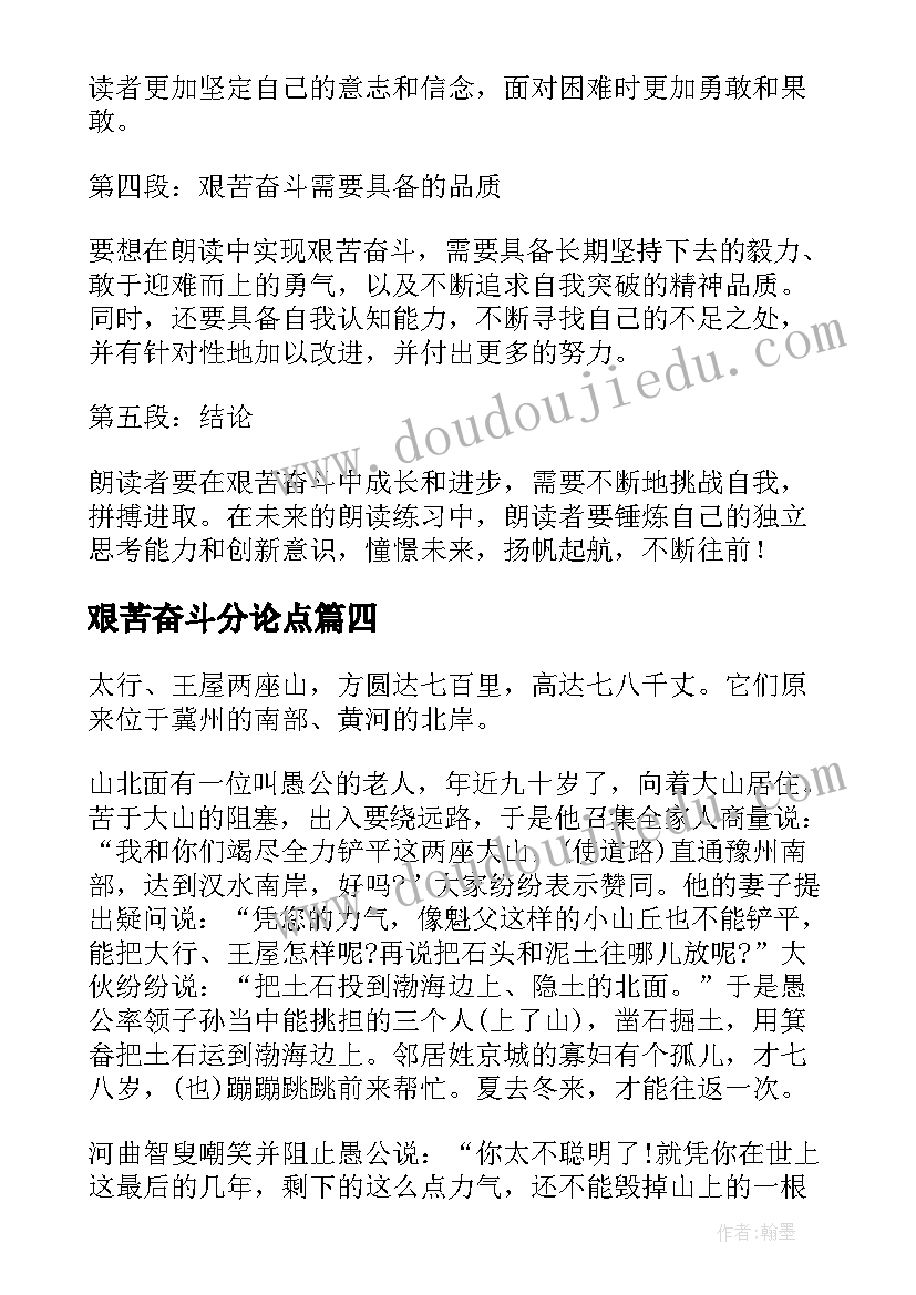 艰苦奋斗分论点 艰苦奋斗朗读者心得体会(模板8篇)