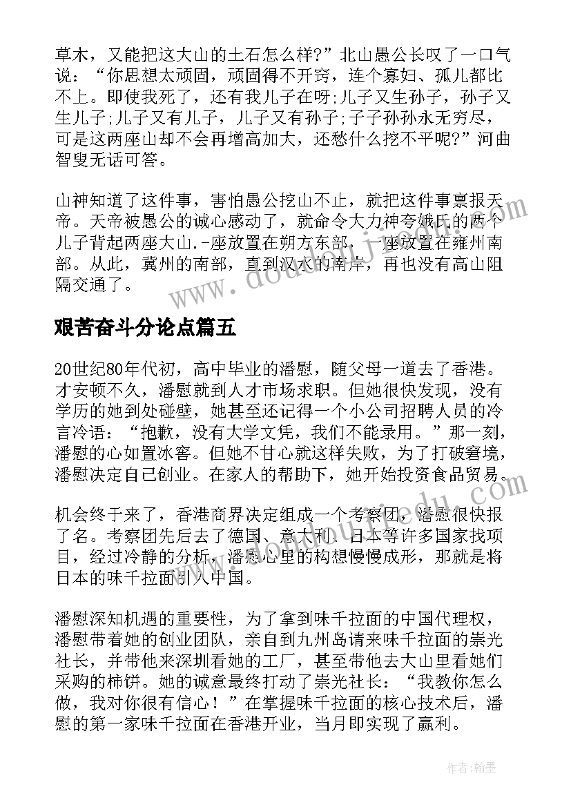 艰苦奋斗分论点 艰苦奋斗朗读者心得体会(模板8篇)