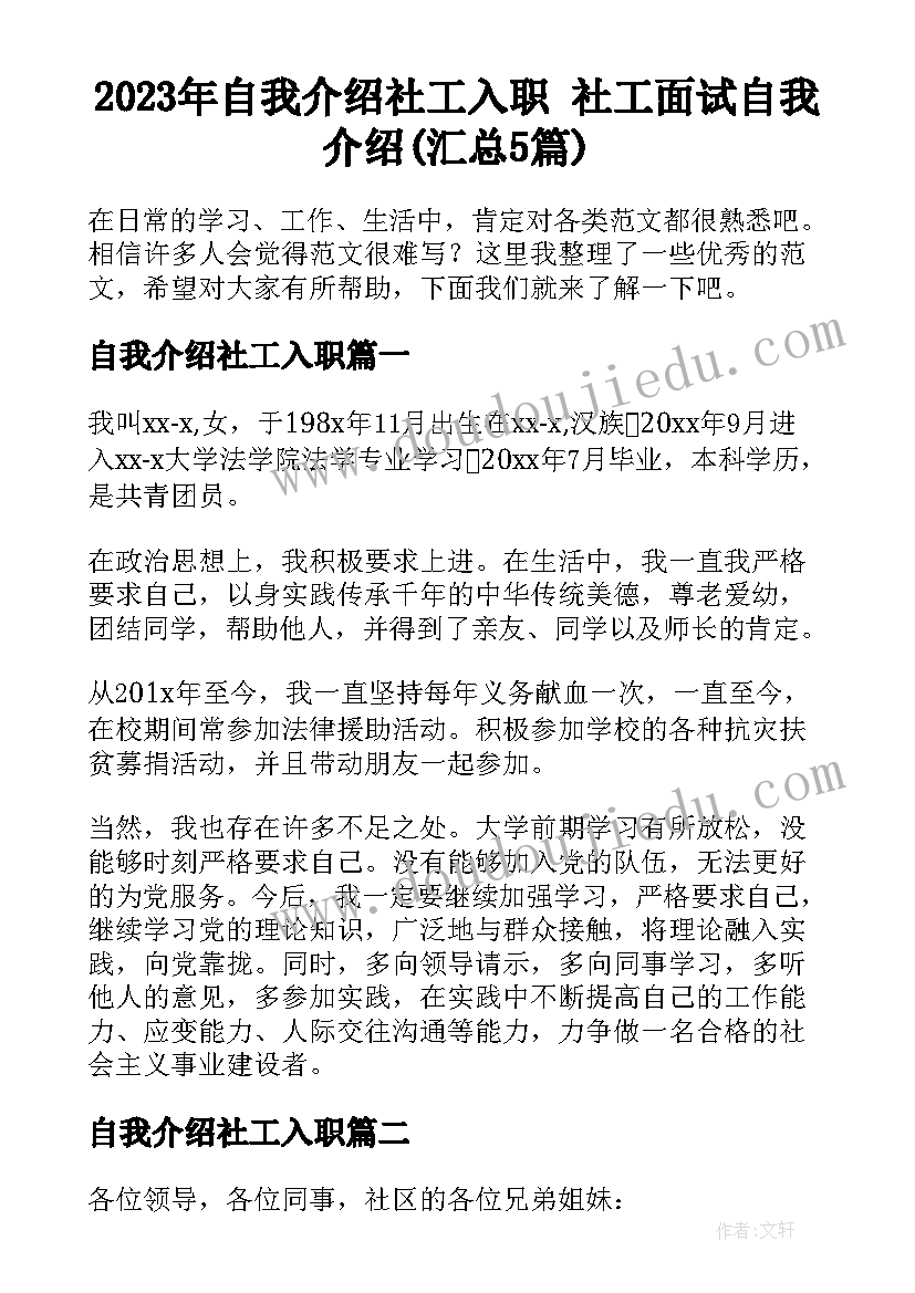 2023年自我介绍社工入职 社工面试自我介绍(汇总5篇)