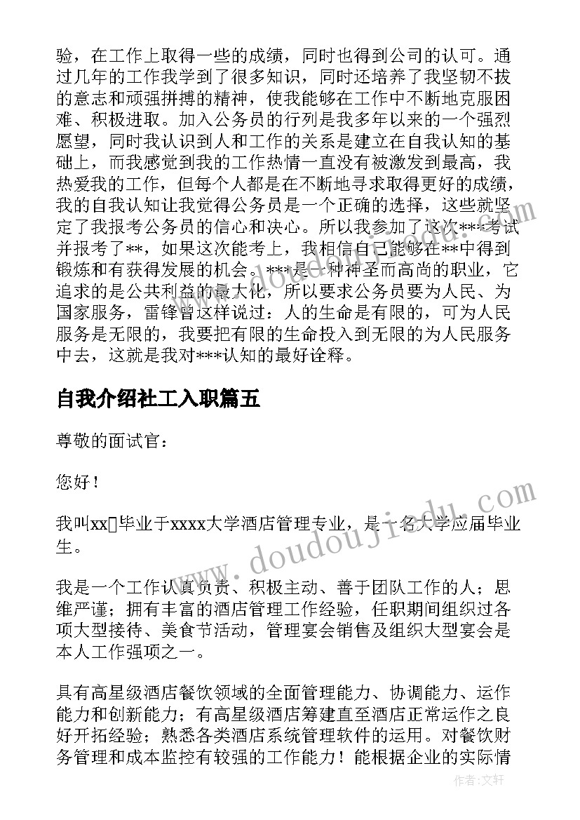 2023年自我介绍社工入职 社工面试自我介绍(汇总5篇)