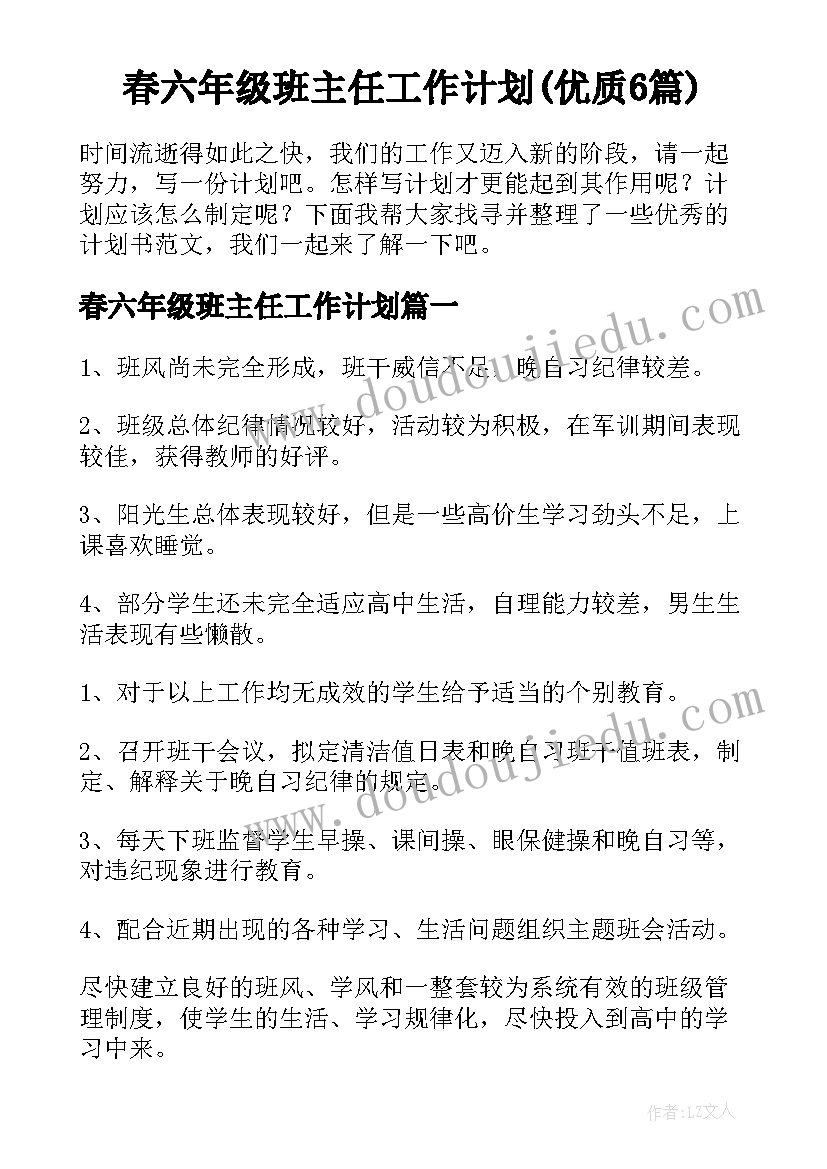 春六年级班主任工作计划(优质6篇)