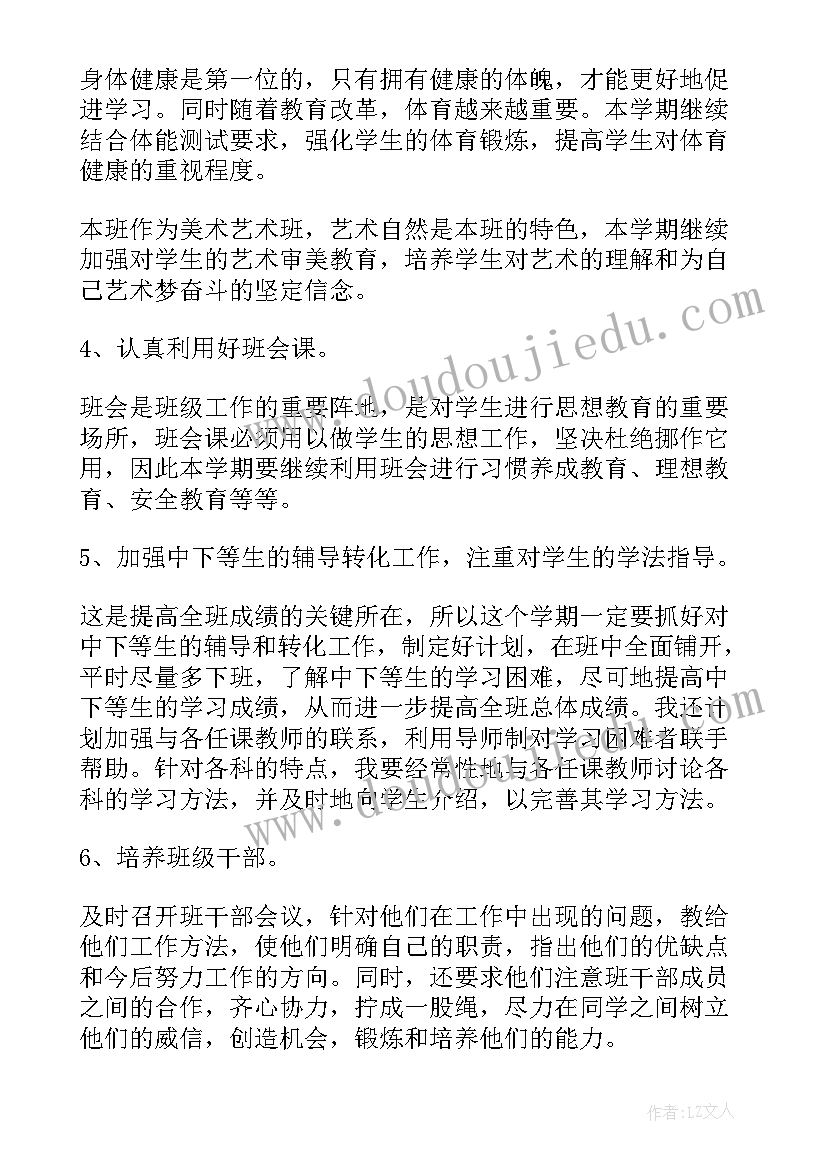 春六年级班主任工作计划(优质6篇)