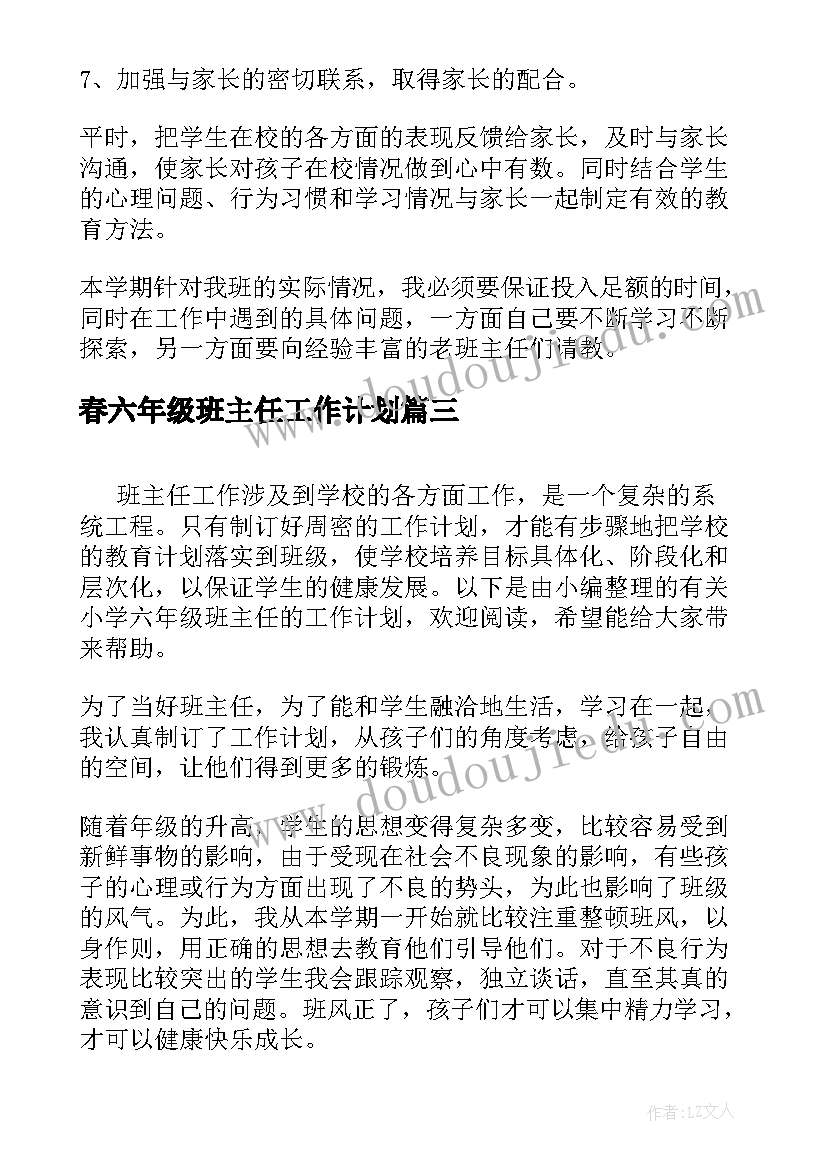 春六年级班主任工作计划(优质6篇)