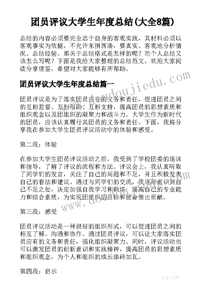 团员评议大学生年度总结(大全8篇)