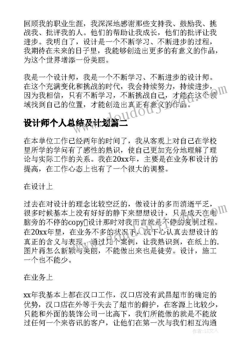 最新设计师个人总结及计划(模板6篇)