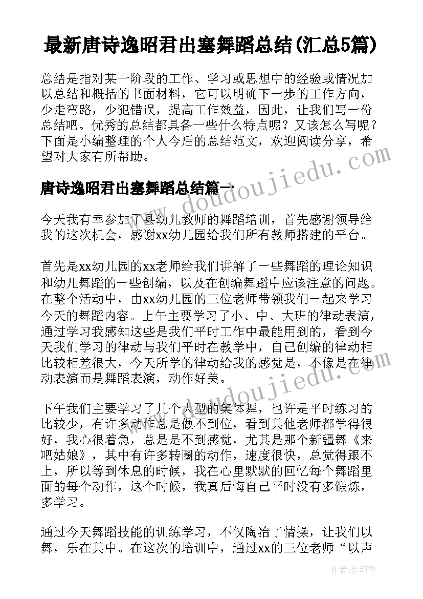 最新唐诗逸昭君出塞舞蹈总结(汇总5篇)