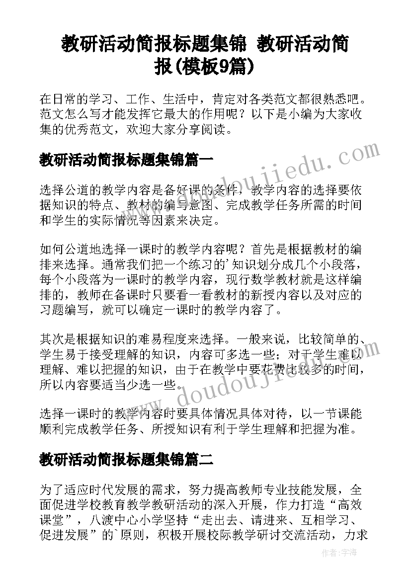 教研活动简报标题集锦 教研活动简报(模板9篇)