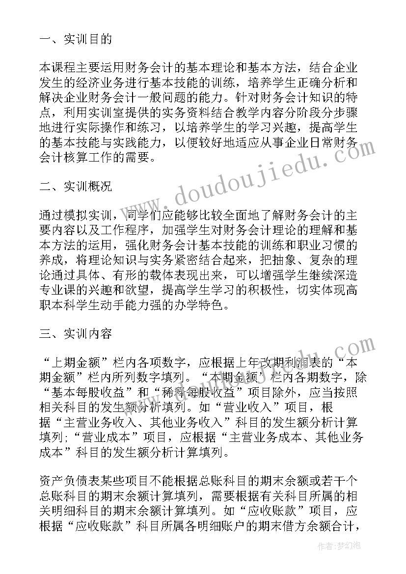 最新会计综合模拟实训报告心得体会 会计综合实训报告(通用5篇)