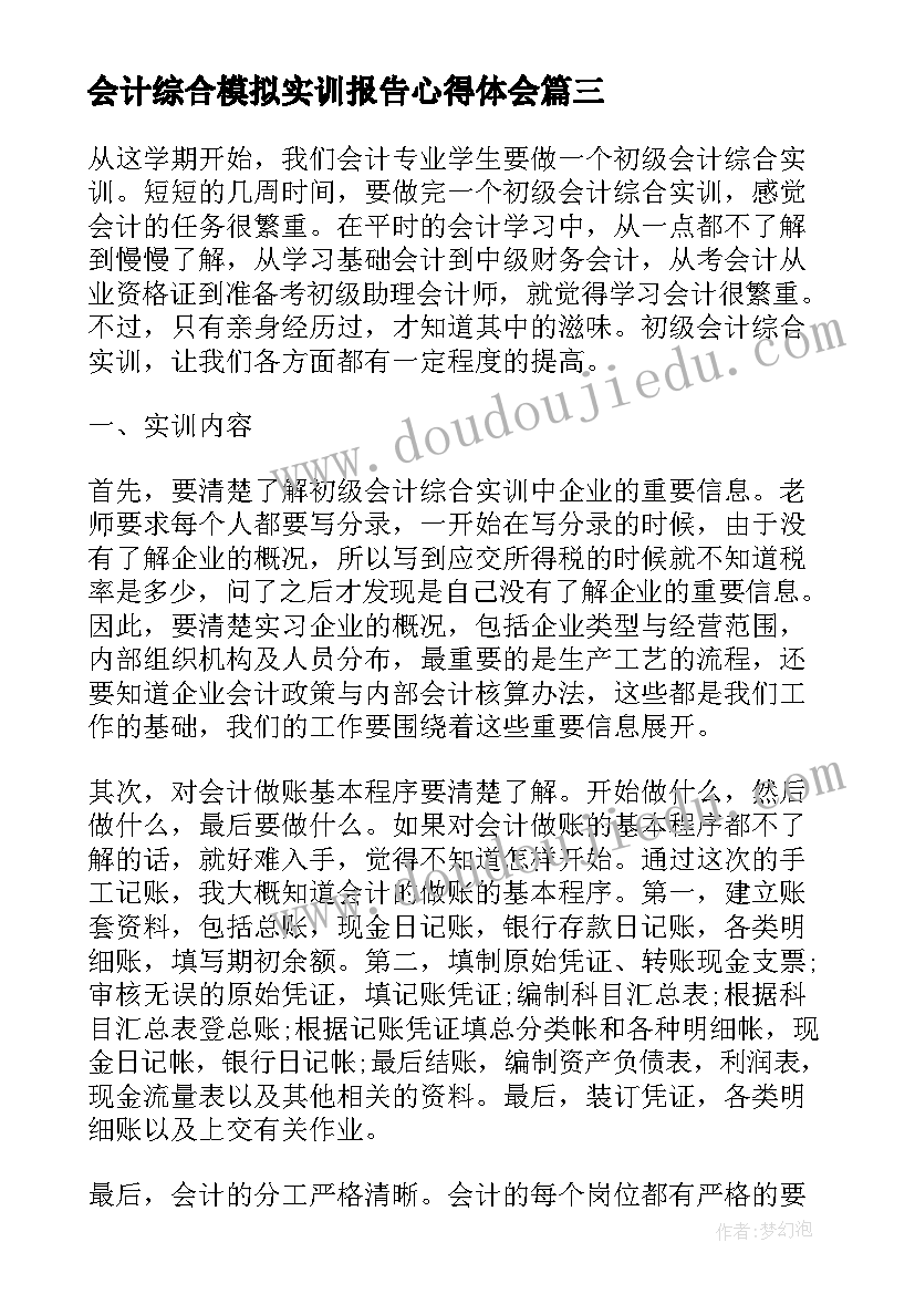 最新会计综合模拟实训报告心得体会 会计综合实训报告(通用5篇)