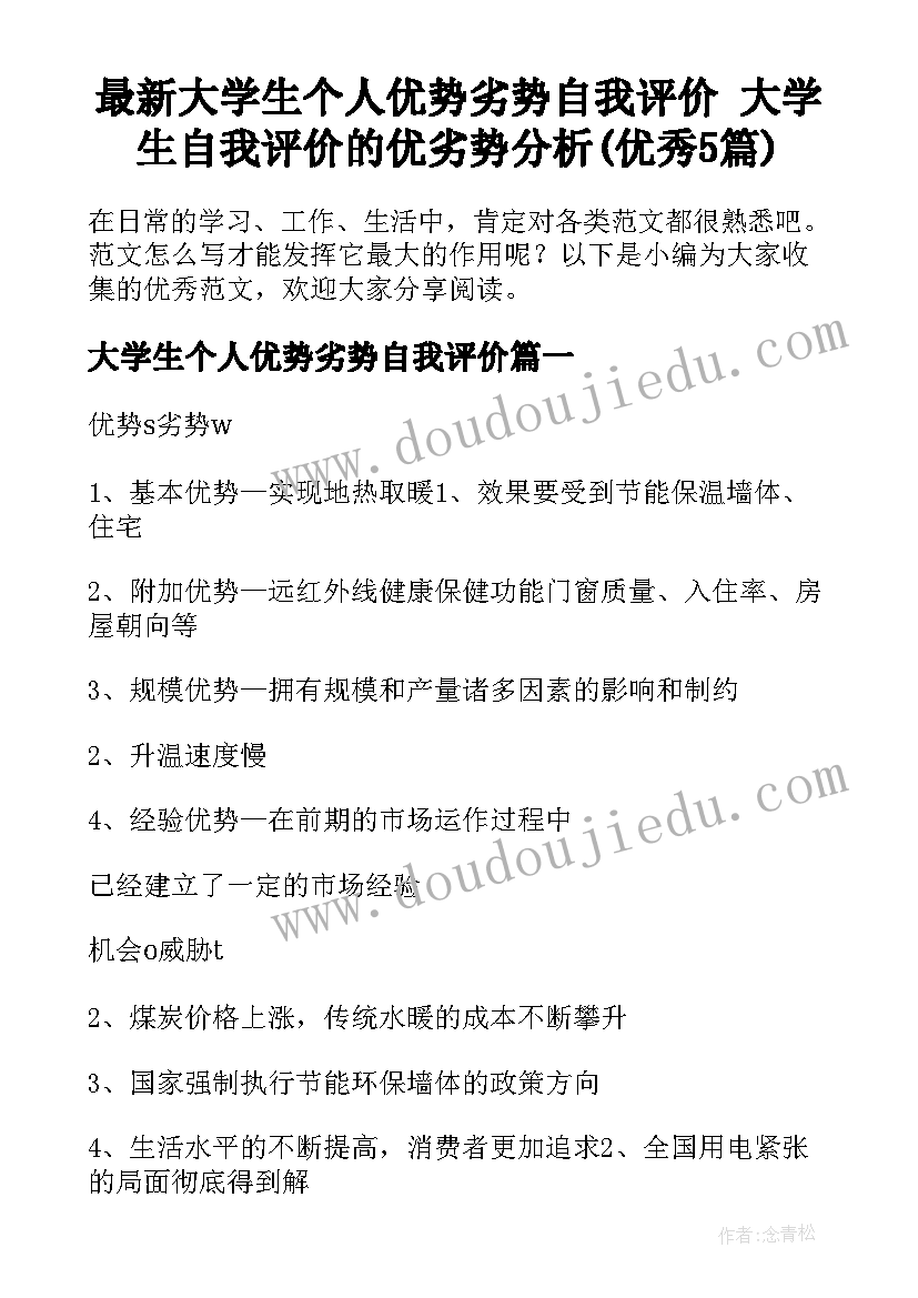 最新大学生个人优势劣势自我评价 大学生自我评价的优劣势分析(优秀5篇)