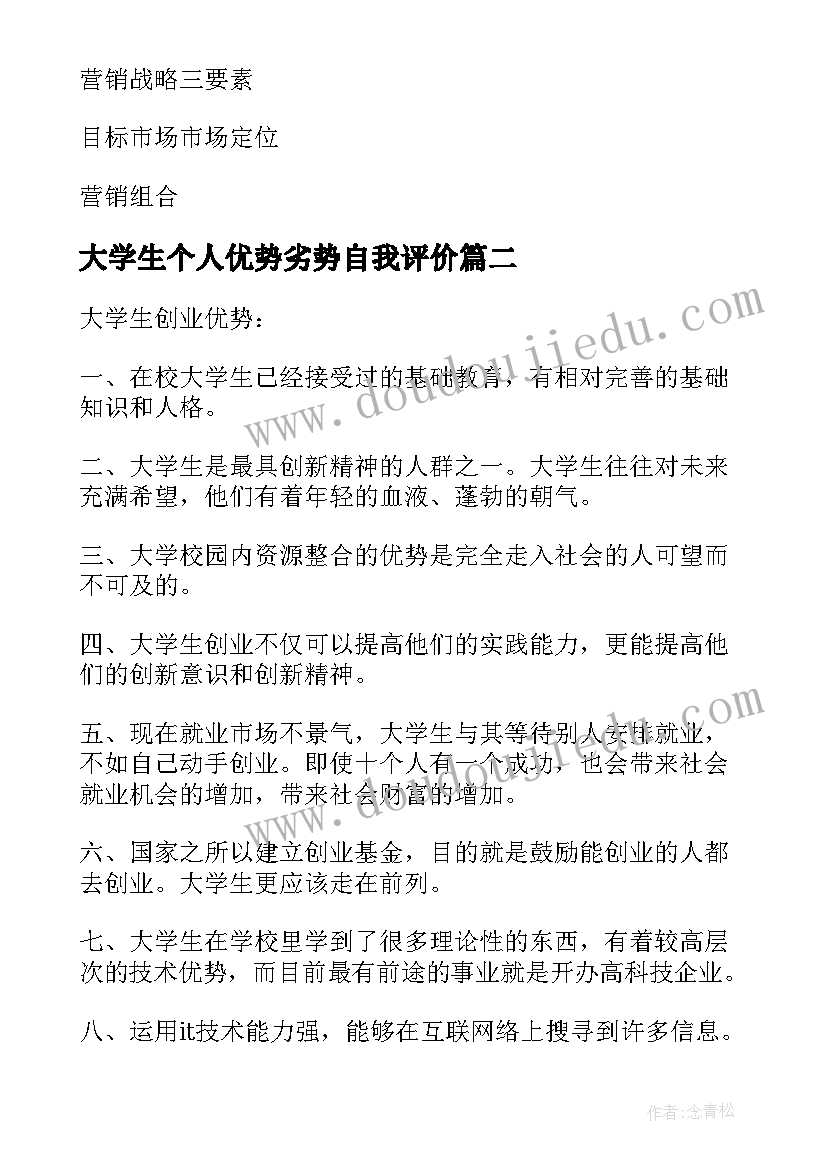 最新大学生个人优势劣势自我评价 大学生自我评价的优劣势分析(优秀5篇)