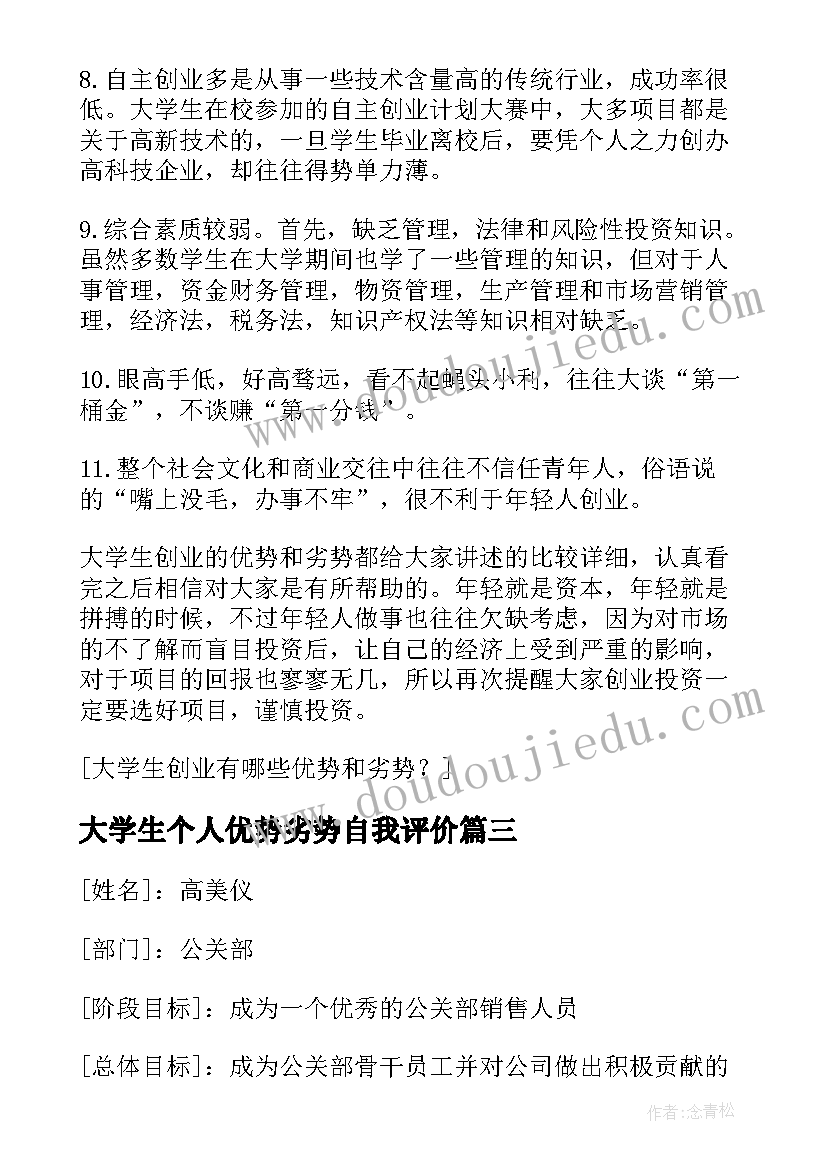 最新大学生个人优势劣势自我评价 大学生自我评价的优劣势分析(优秀5篇)