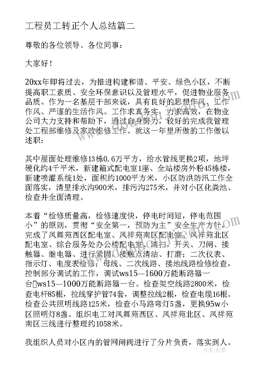 2023年工程员工转正个人总结(优质10篇)