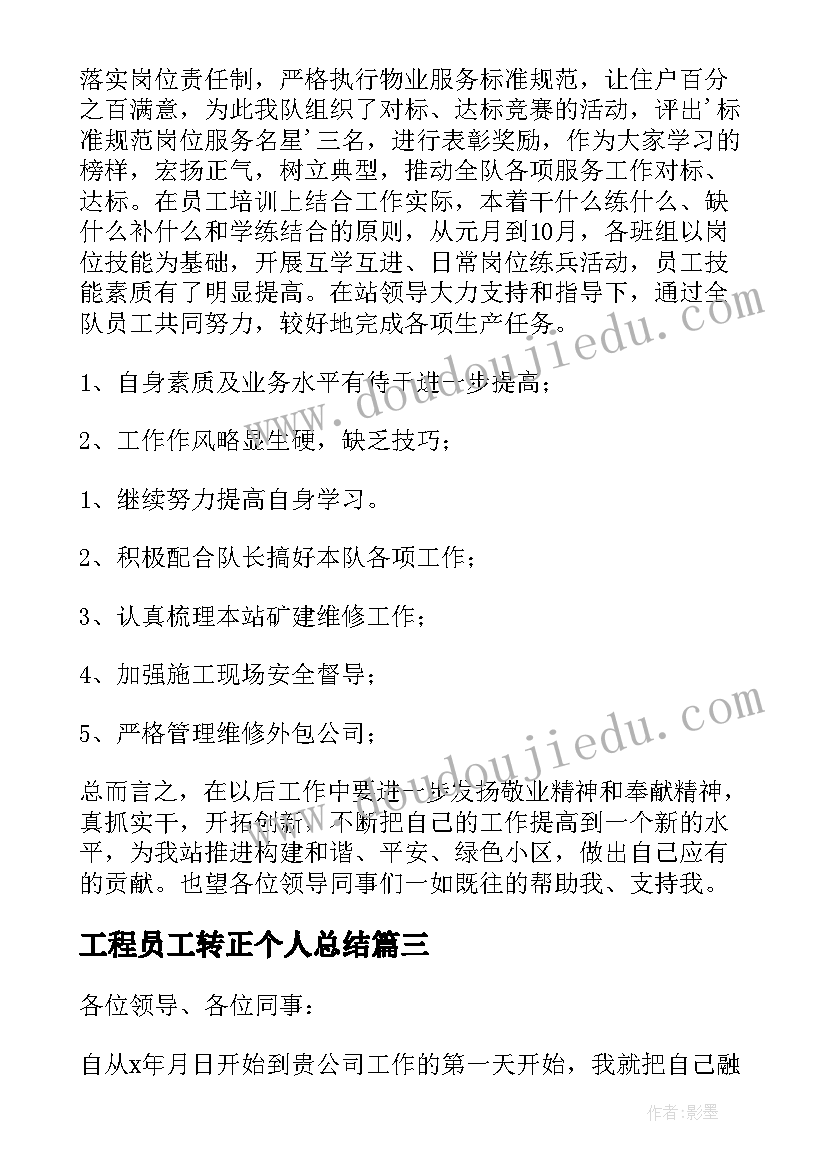 2023年工程员工转正个人总结(优质10篇)