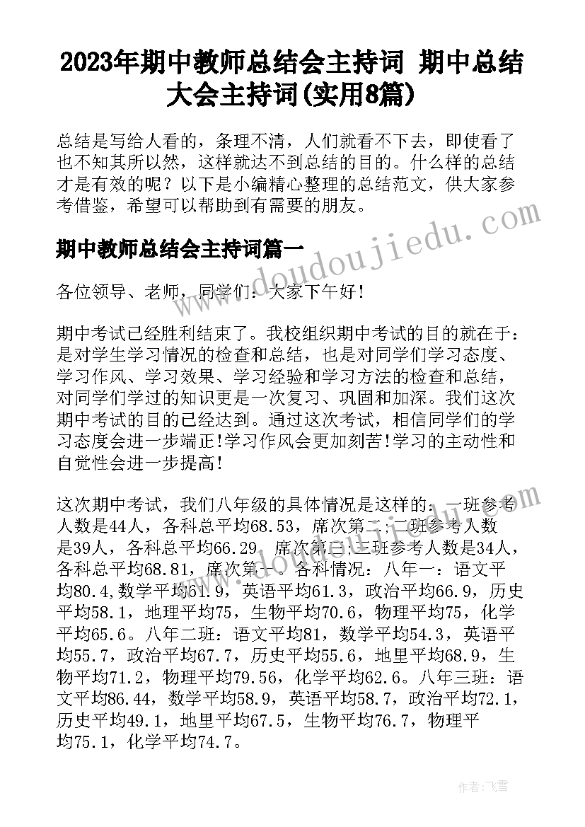 2023年期中教师总结会主持词 期中总结大会主持词(实用8篇)