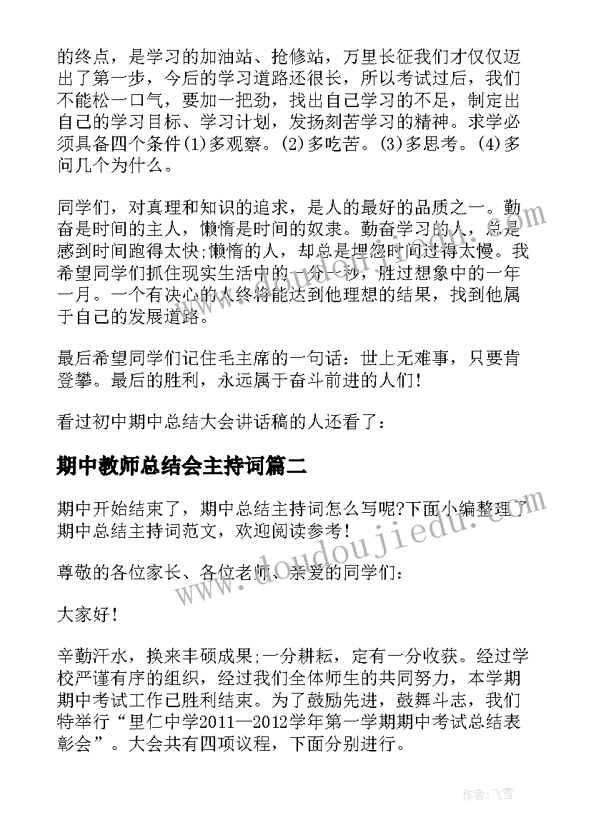 2023年期中教师总结会主持词 期中总结大会主持词(实用8篇)