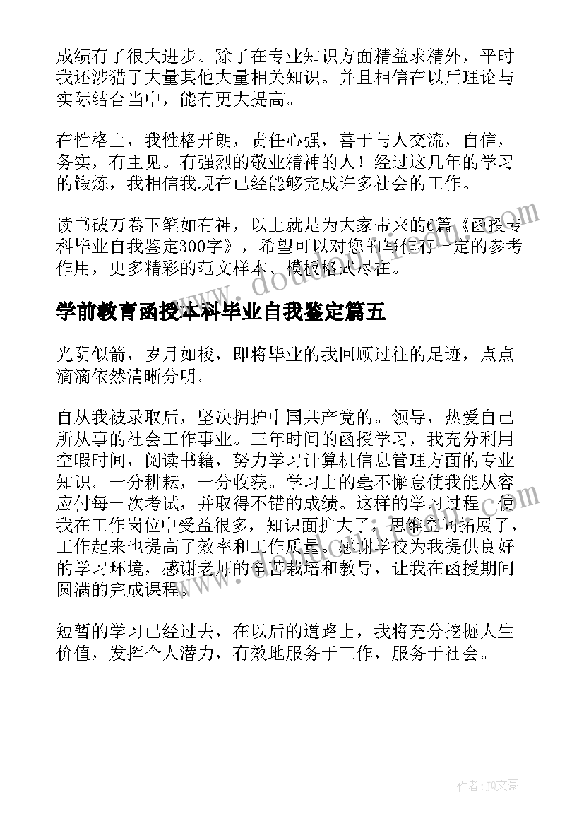 学前教育函授本科毕业自我鉴定 函授专科毕业自我鉴定(大全5篇)