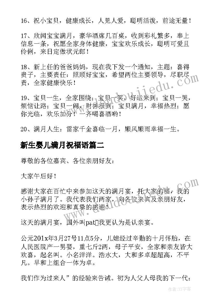 2023年新生婴儿满月祝福语 婴儿办满月喜宴祝福语(大全5篇)