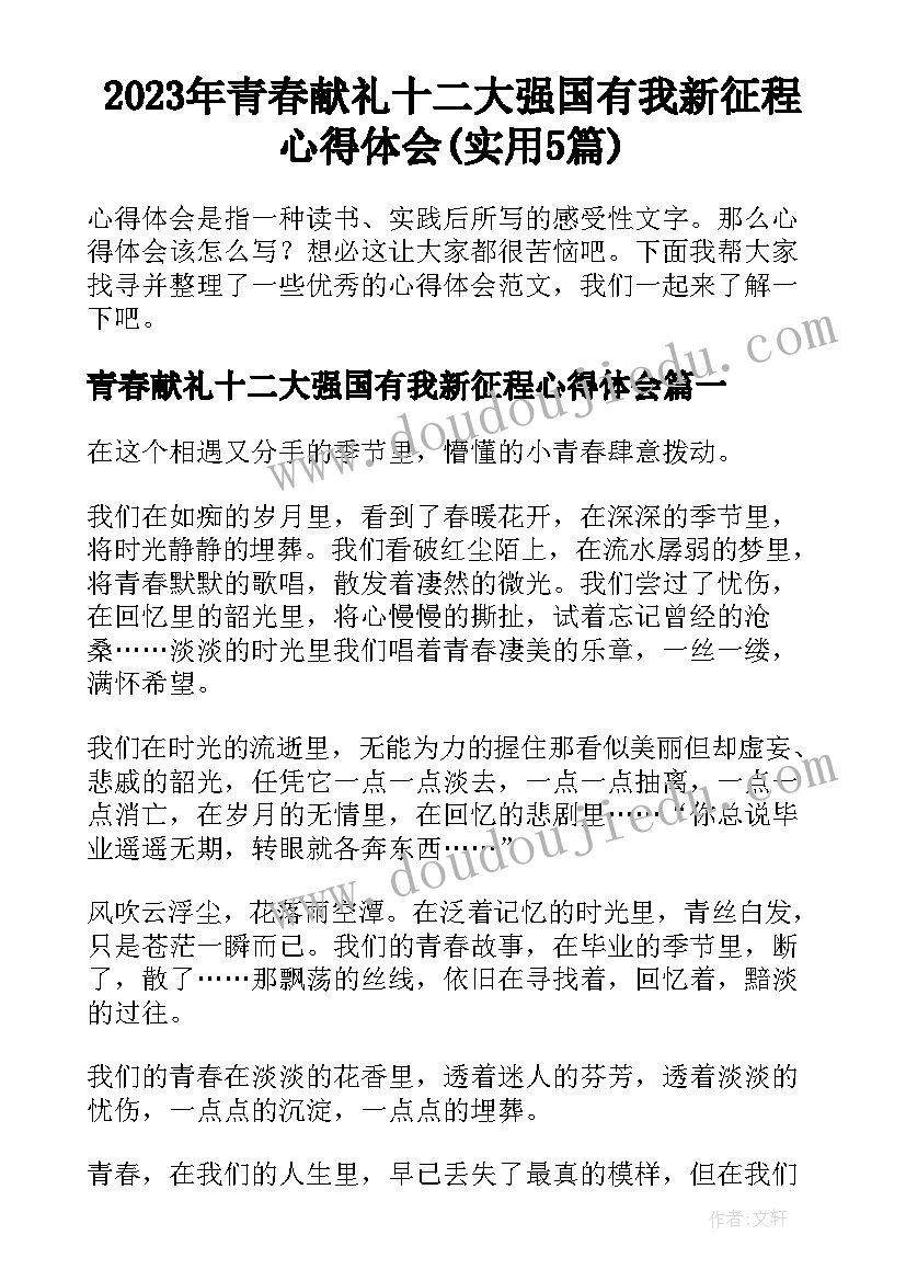 2023年青春献礼十二大强国有我新征程心得体会(实用5篇)