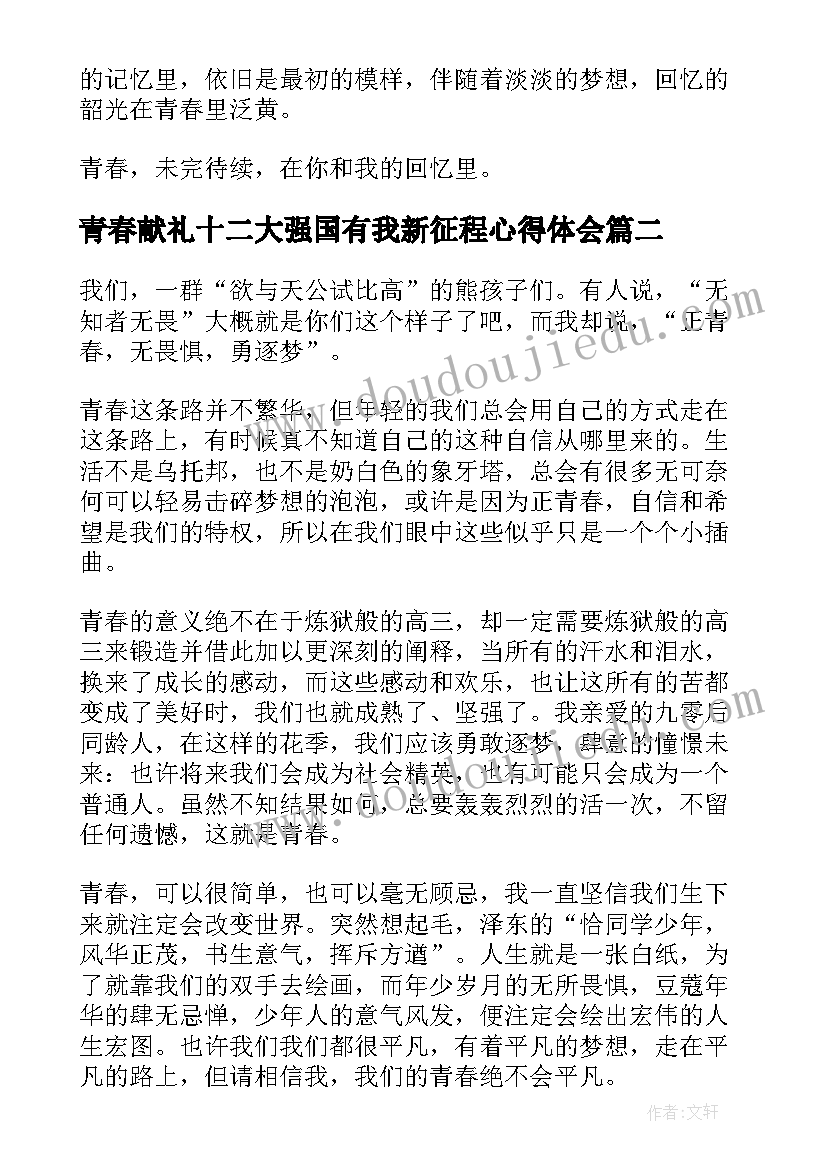 2023年青春献礼十二大强国有我新征程心得体会(实用5篇)