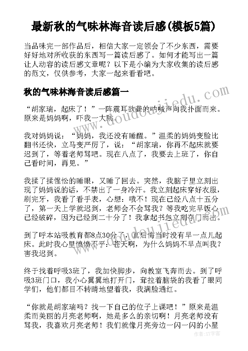 最新秋的气味林海音读后感(模板5篇)