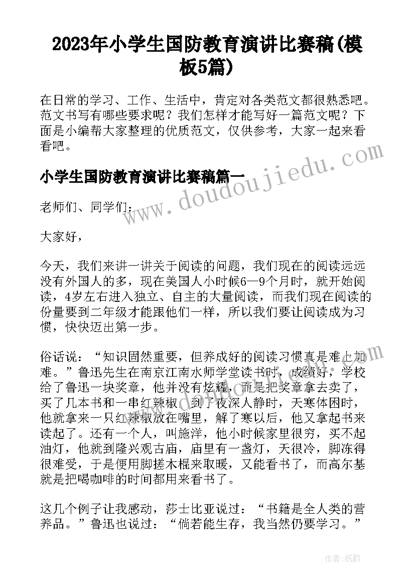 2023年小学生国防教育演讲比赛稿(模板5篇)