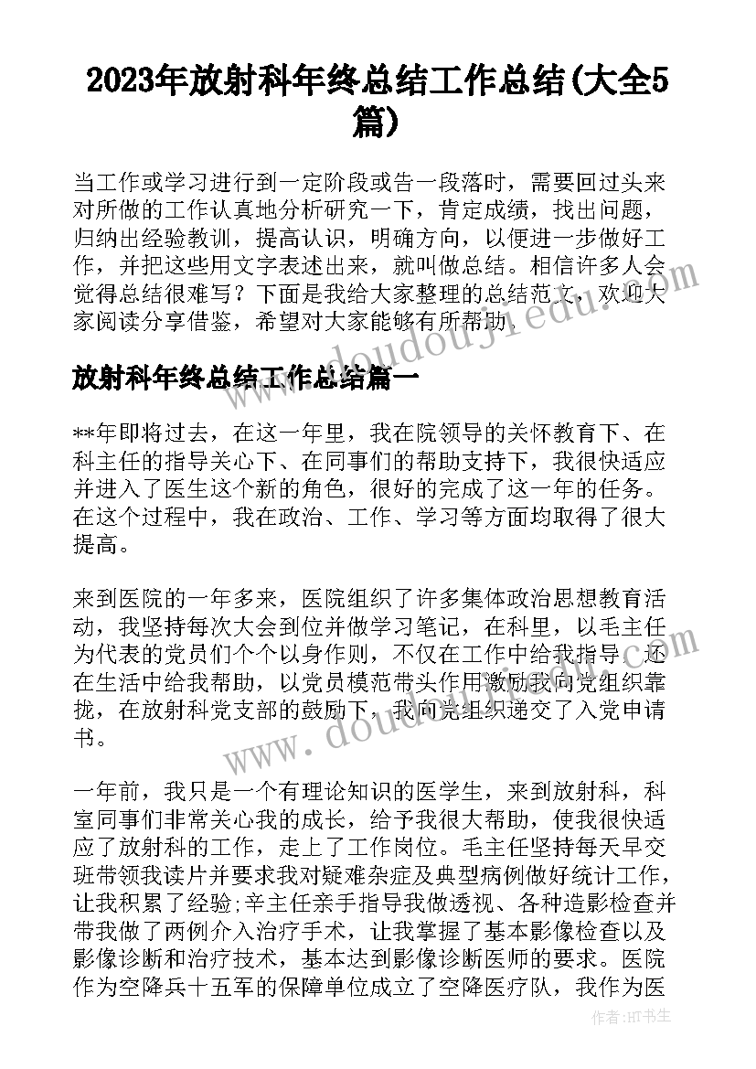 2023年放射科年终总结工作总结(大全5篇)