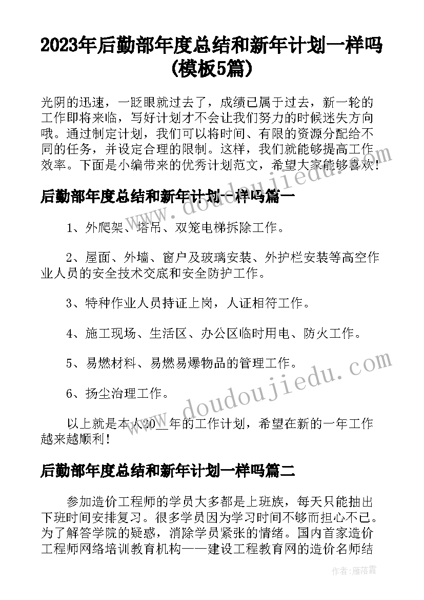 2023年后勤部年度总结和新年计划一样吗(模板5篇)