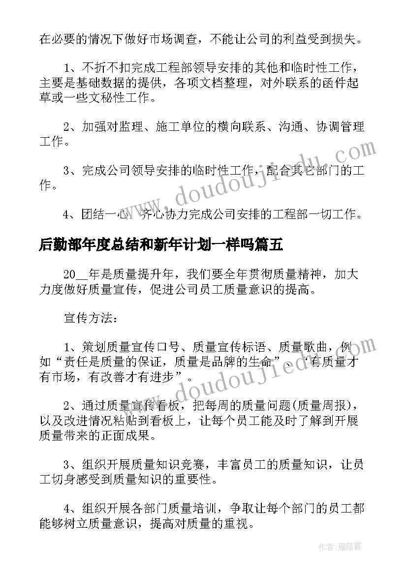 2023年后勤部年度总结和新年计划一样吗(模板5篇)