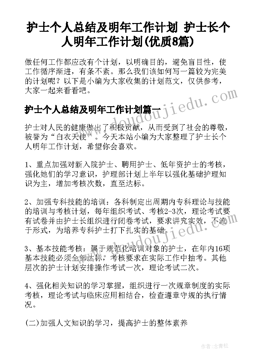 护士个人总结及明年工作计划 护士长个人明年工作计划(优质8篇)