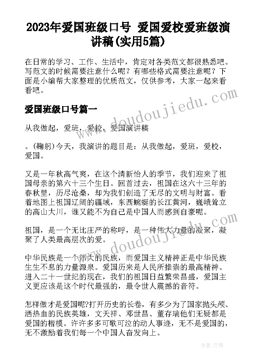 2023年爱国班级口号 爱国爱校爱班级演讲稿(实用5篇)