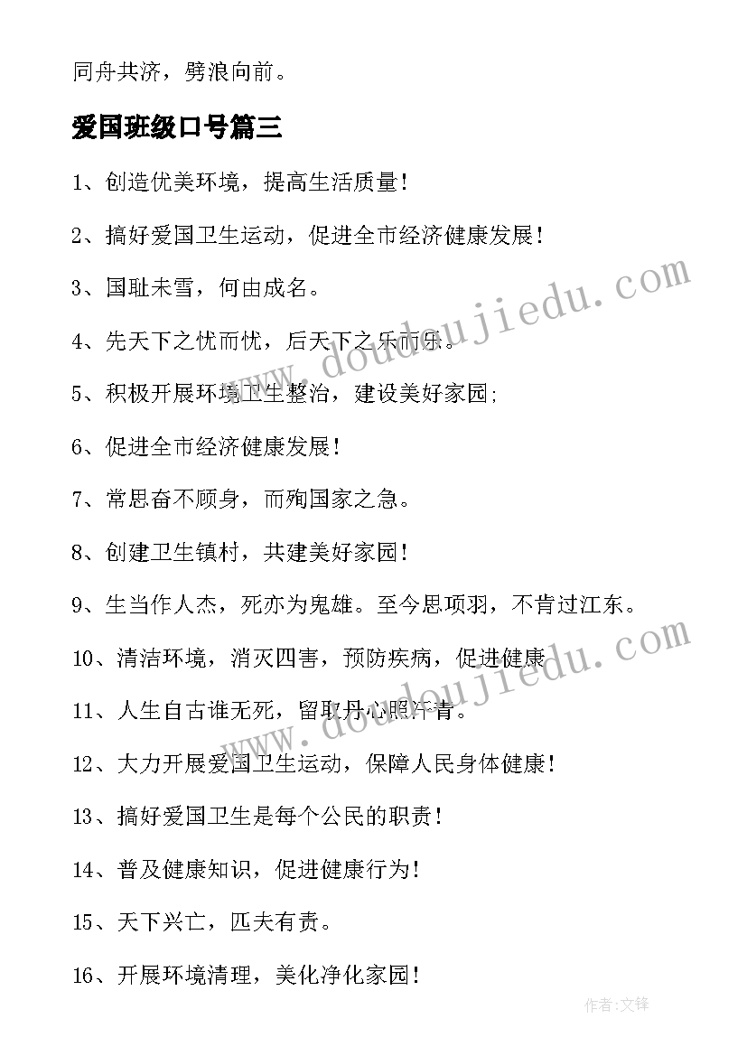 2023年爱国班级口号 爱国爱校爱班级演讲稿(实用5篇)