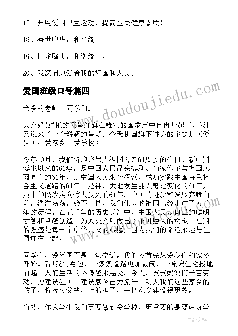 2023年爱国班级口号 爱国爱校爱班级演讲稿(实用5篇)