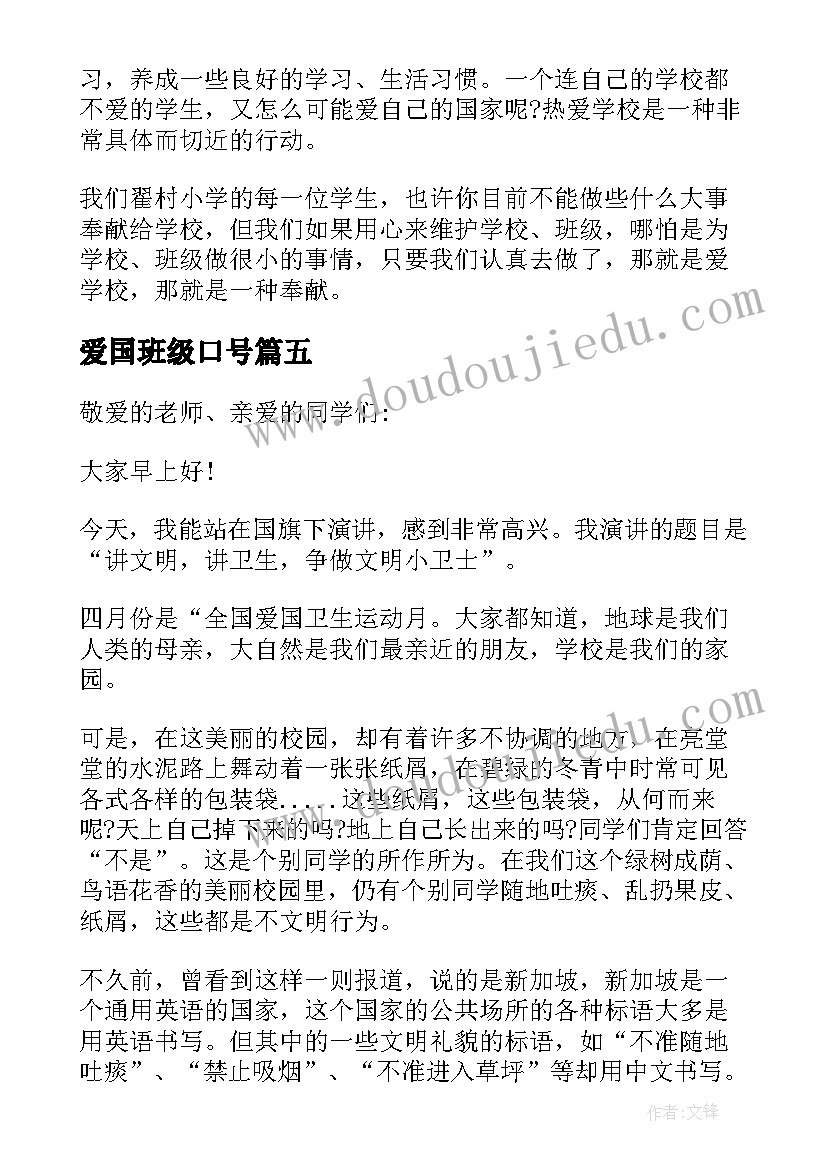 2023年爱国班级口号 爱国爱校爱班级演讲稿(实用5篇)