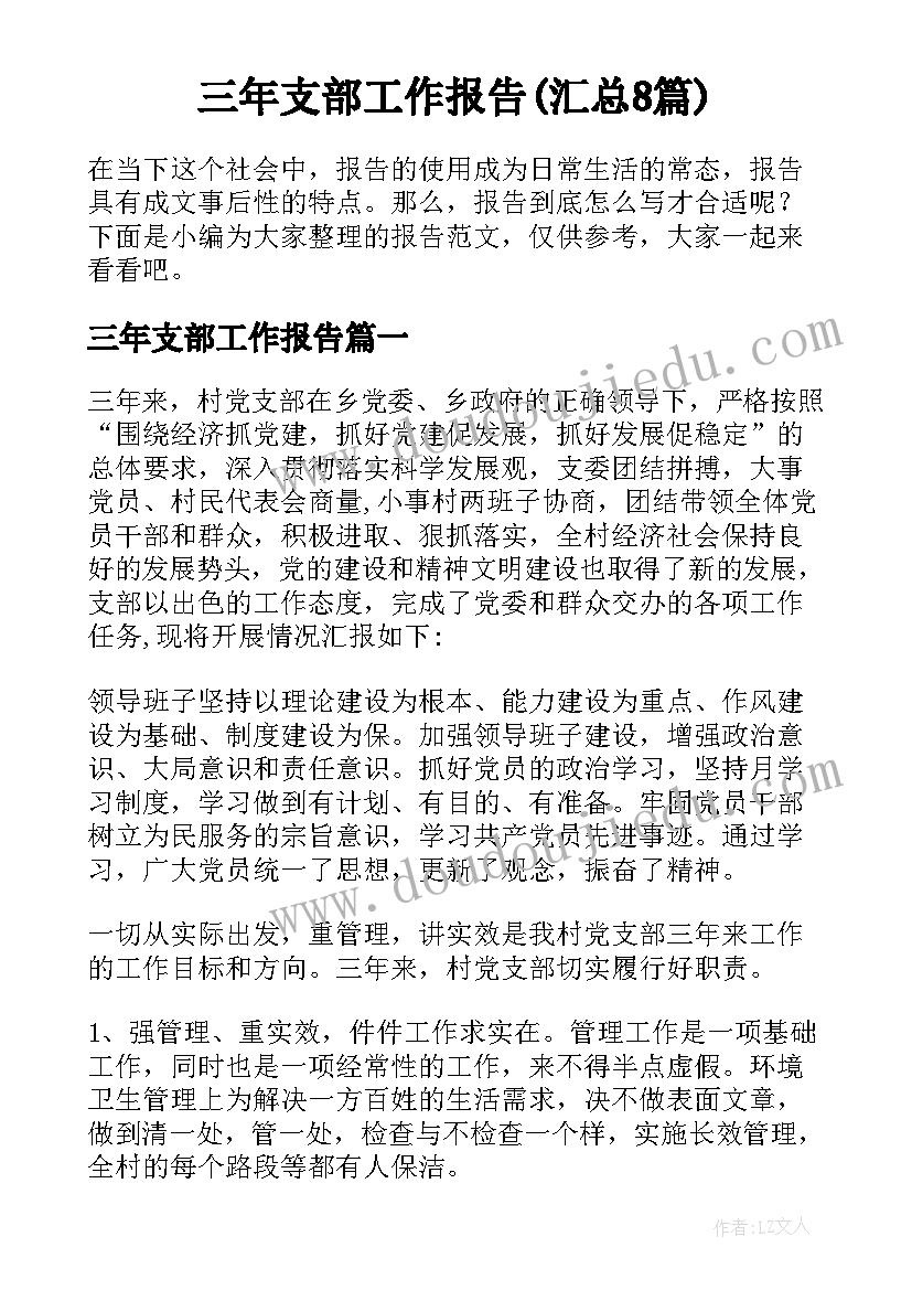 三年支部工作报告(汇总8篇)